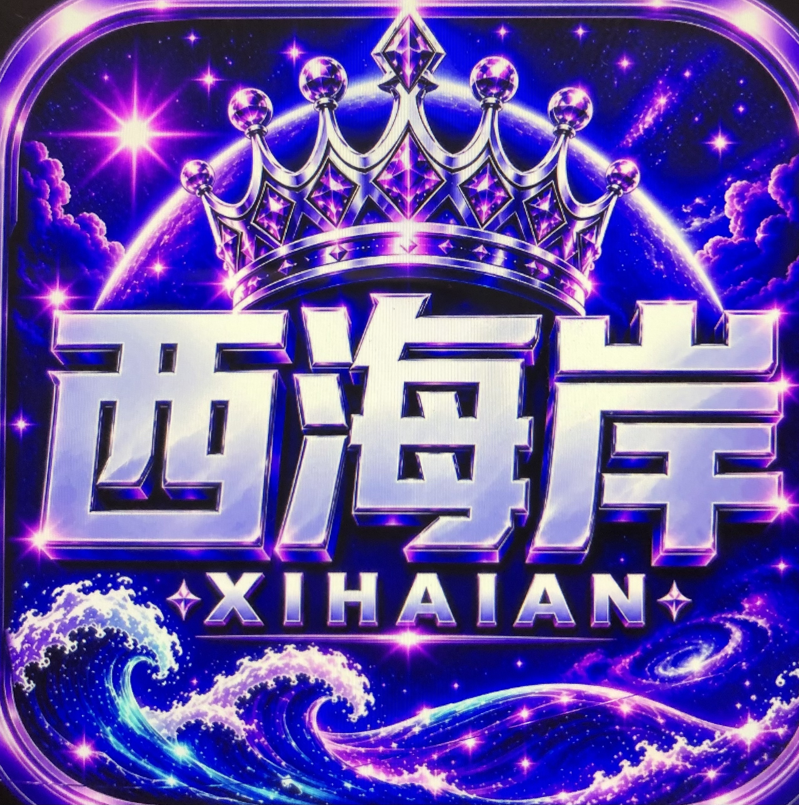 西海岸 送58